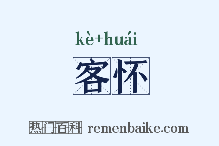 客怀是什么意思的图片